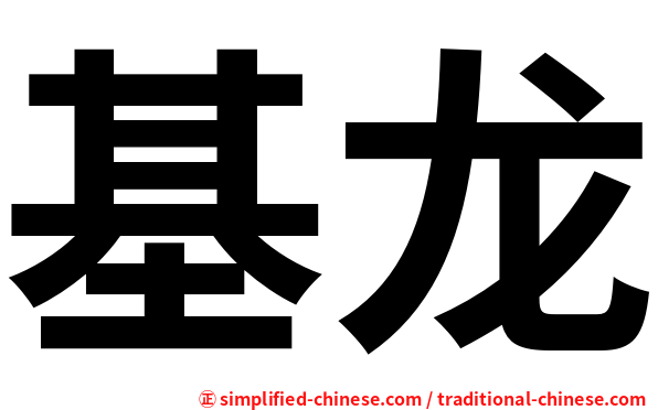 基龙