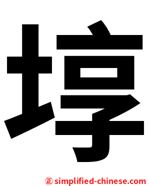 埻