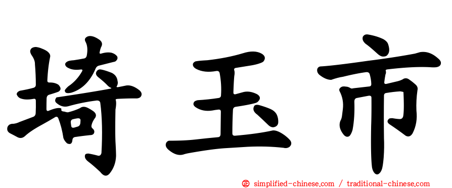 埼玉市