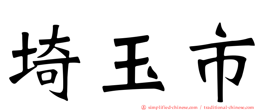 埼玉市