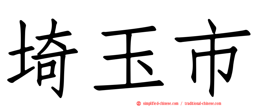 埼玉市