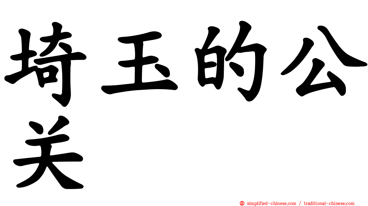 埼玉的公关