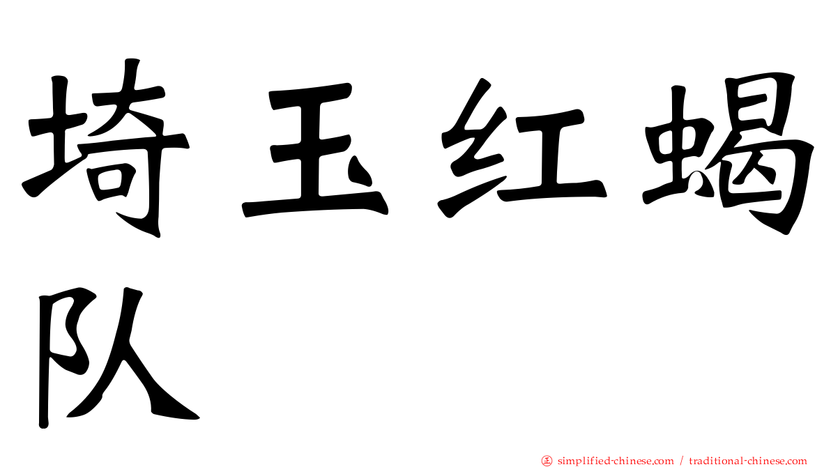 埼玉红蝎队