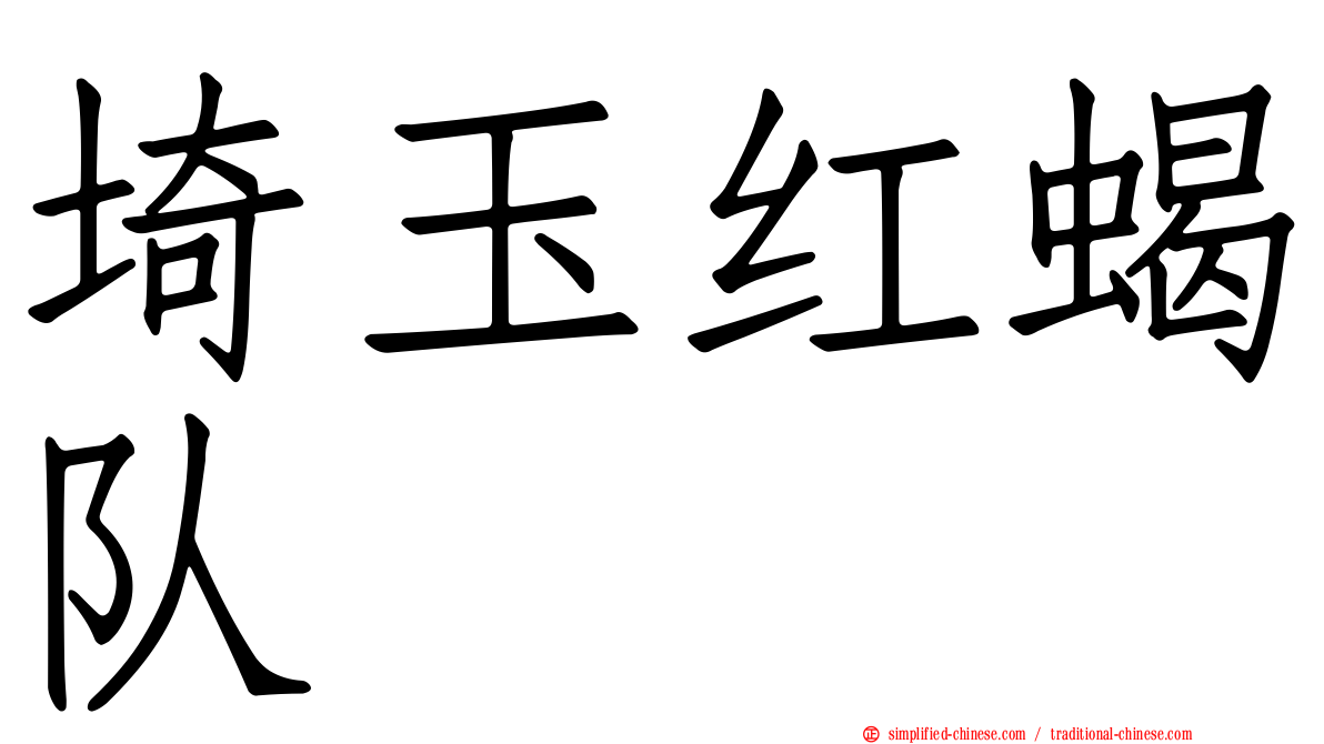 埼玉红蝎队