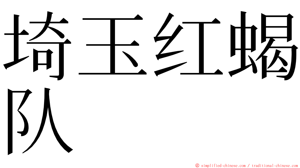 埼玉红蝎队 ming font