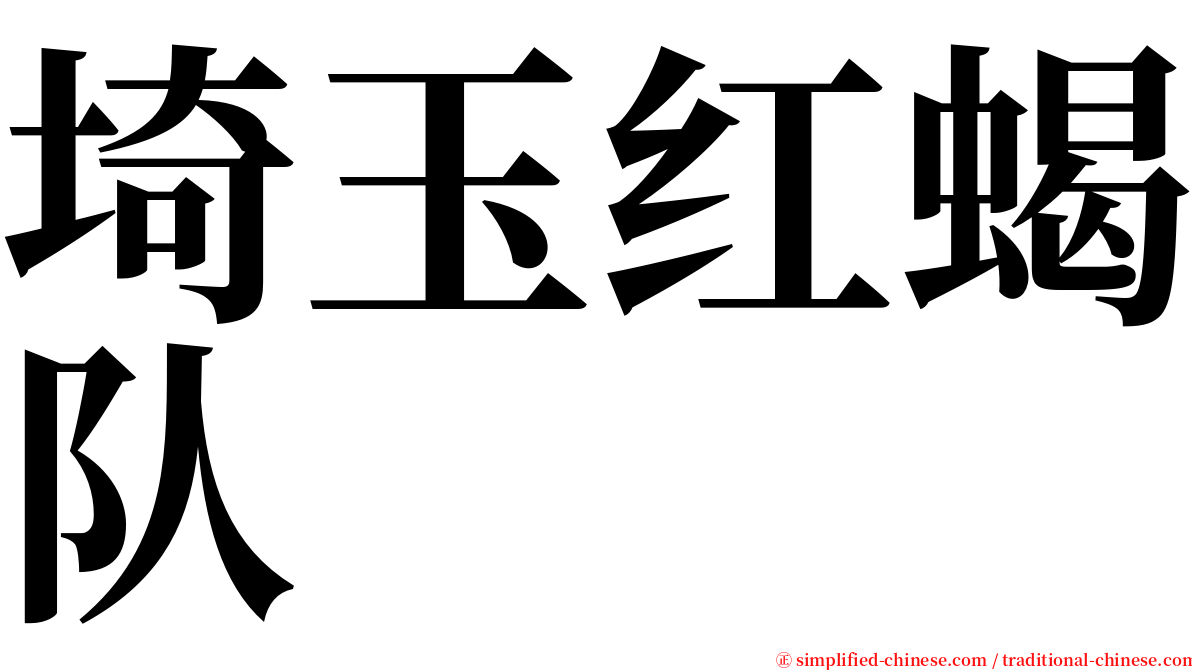 埼玉红蝎队 serif font