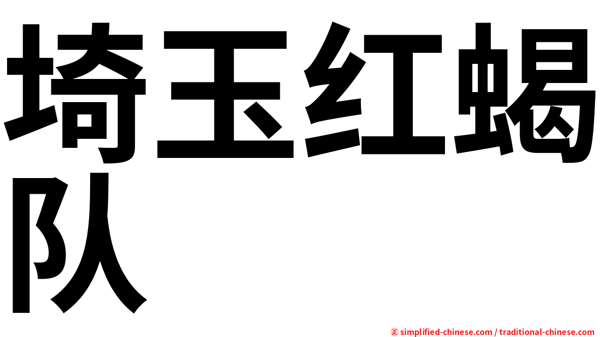 埼玉红蝎队