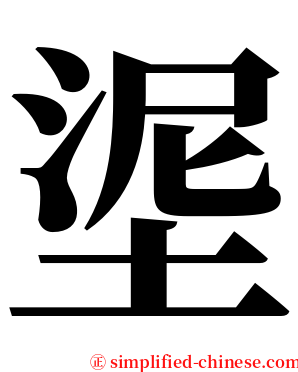 埿 serif font