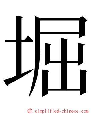 堀 ming font