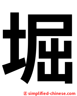 堀
