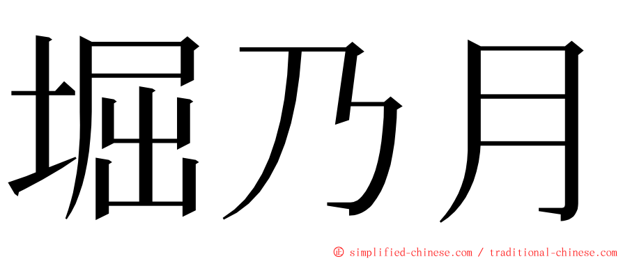 堀乃月 ming font