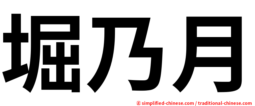 堀乃月