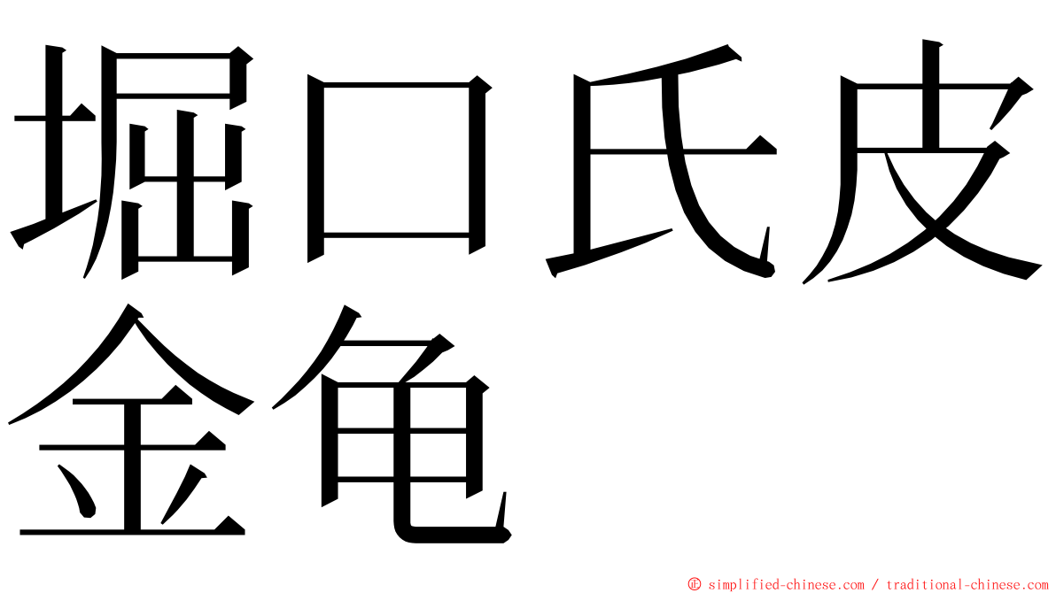 堀口氏皮金龟 ming font