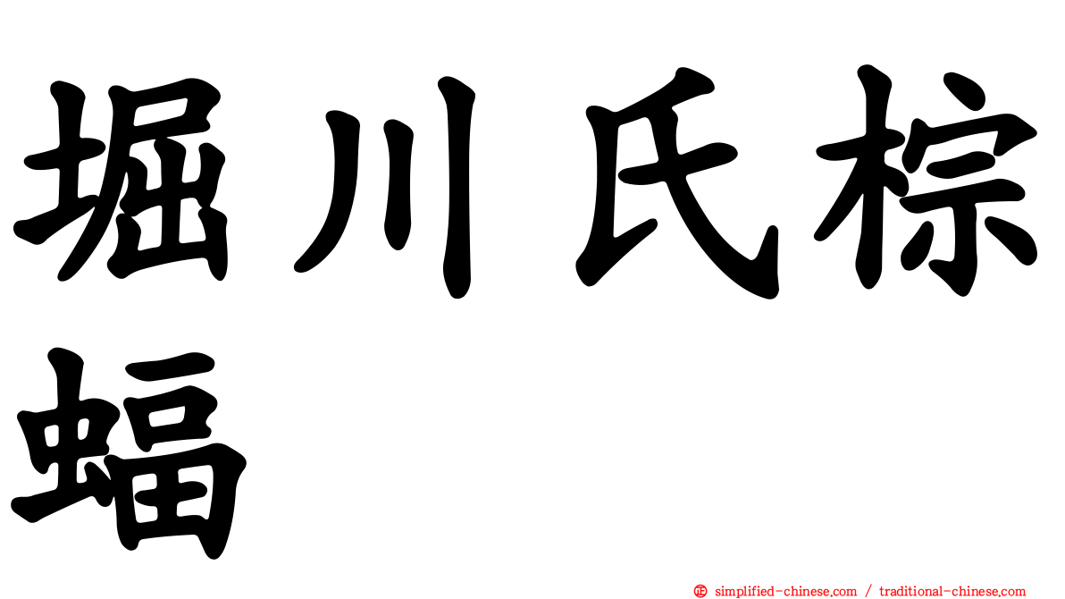 堀川氏棕蝠
