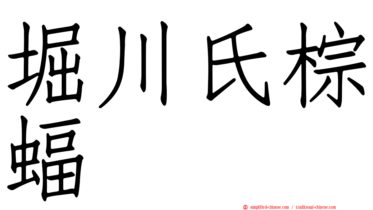 堀川氏棕蝠