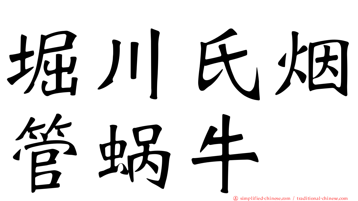 堀川氏烟管蜗牛