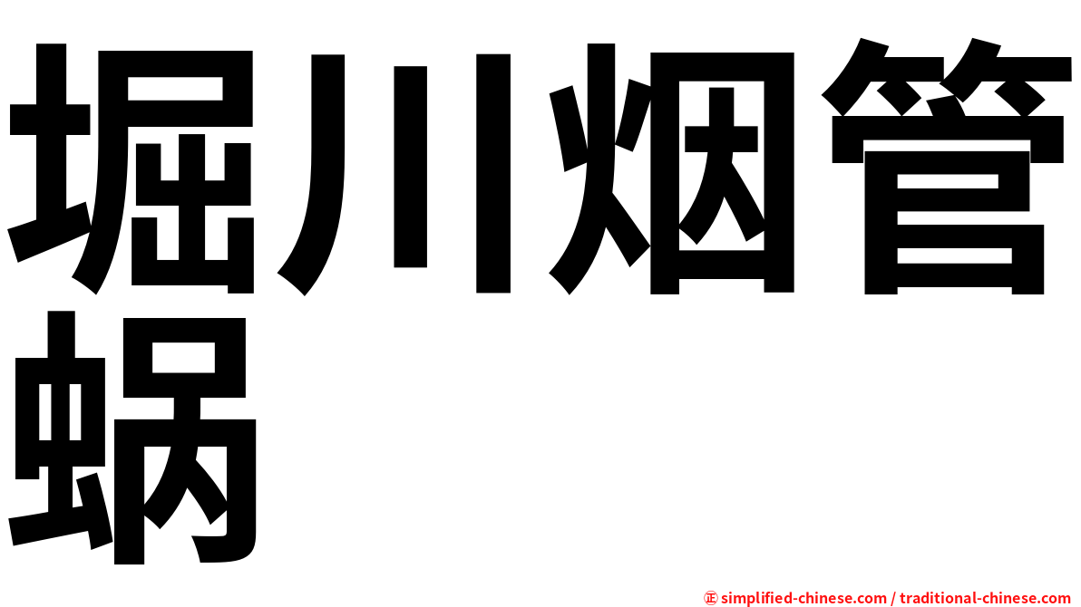 堀川烟管蜗
