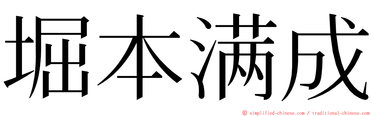 堀本满成 ming font