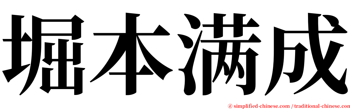 堀本满成 serif font