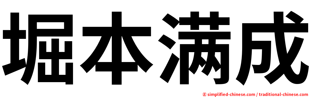 堀本满成