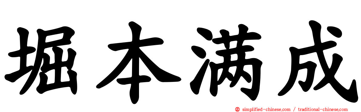 堀本满成