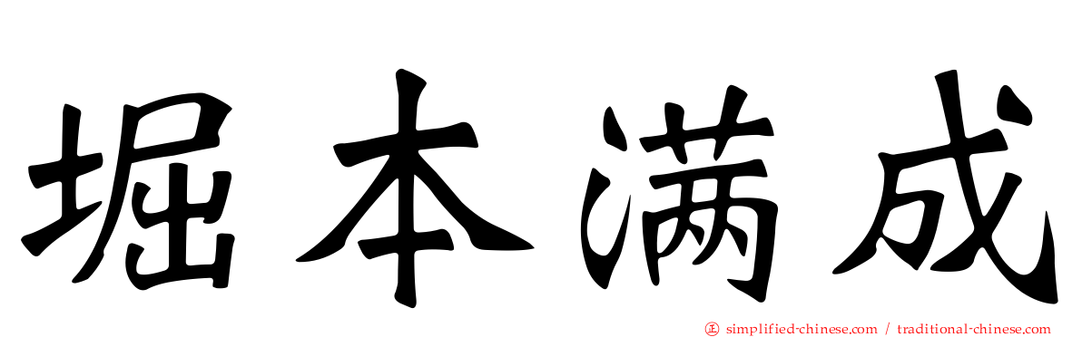 堀本满成