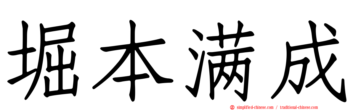 堀本满成
