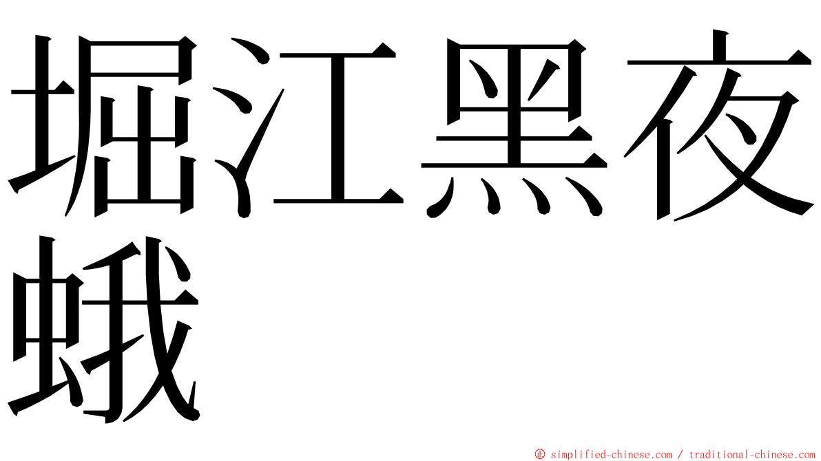 堀江黑夜蛾 ming font