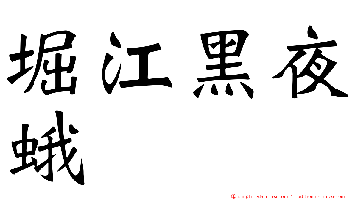 堀江黑夜蛾