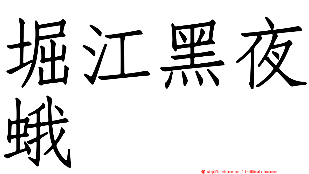 堀江黑夜蛾
