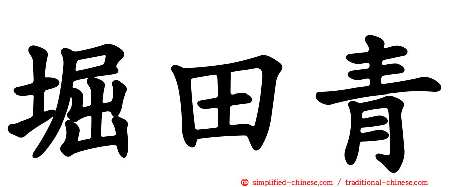 堀田青