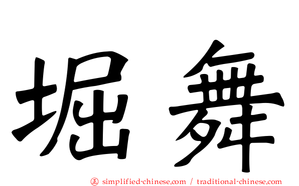 堀舞