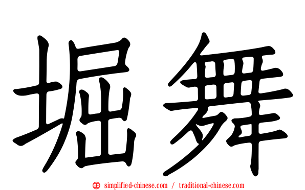 堀舞