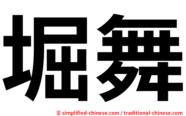 堀舞