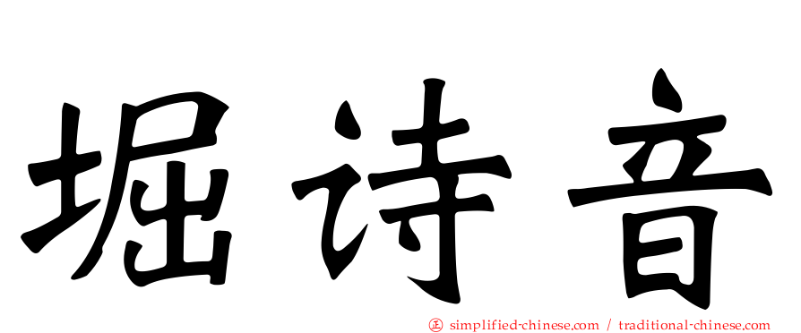 堀诗音