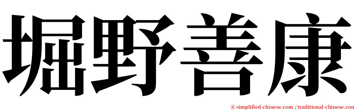 堀野善康 serif font