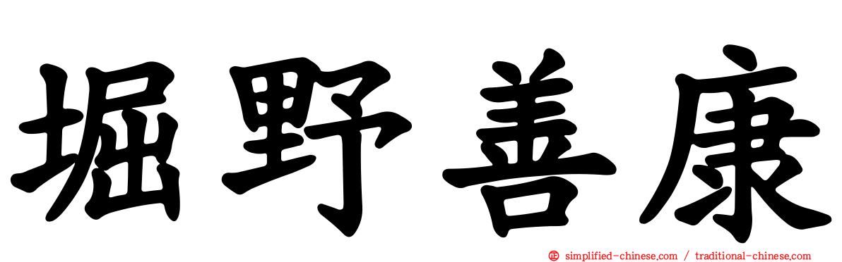 堀野善康