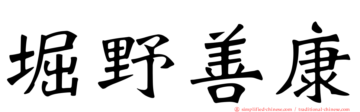 堀野善康