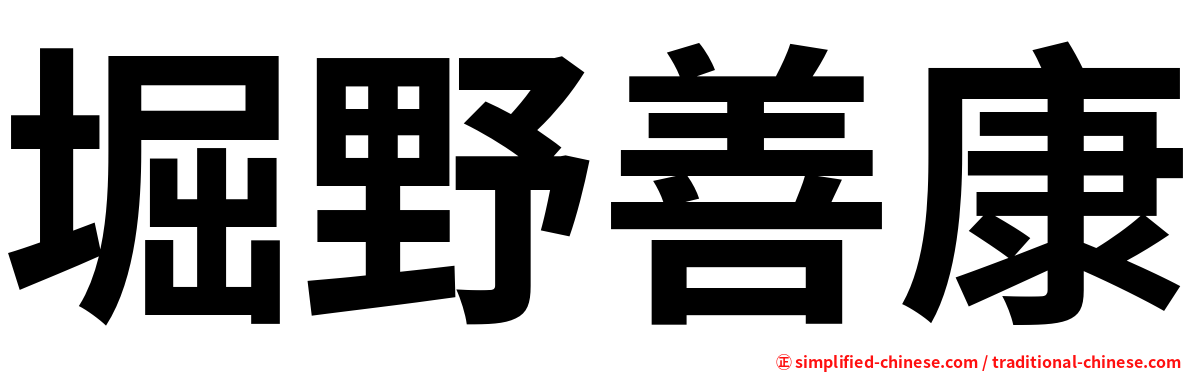 堀野善康