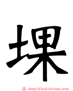 堁