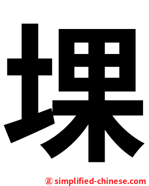 堁