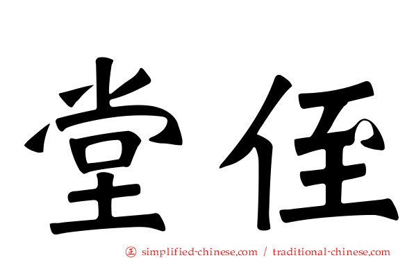堂侄