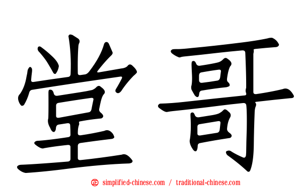 堂哥