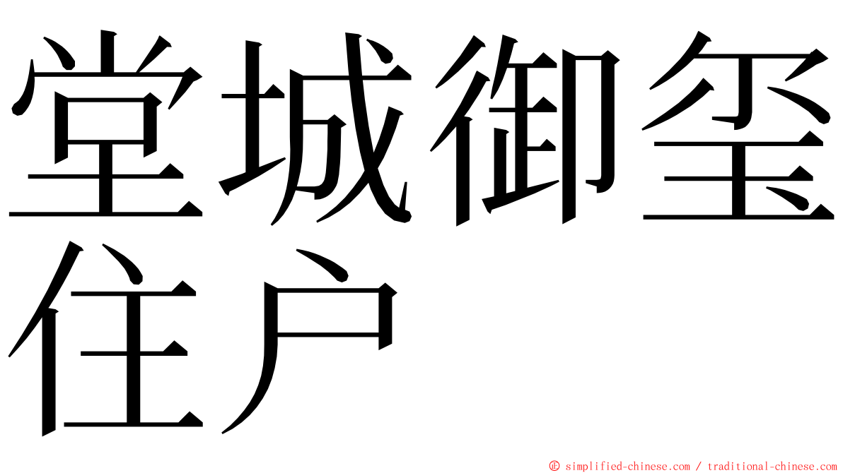 堂城御玺住户 ming font