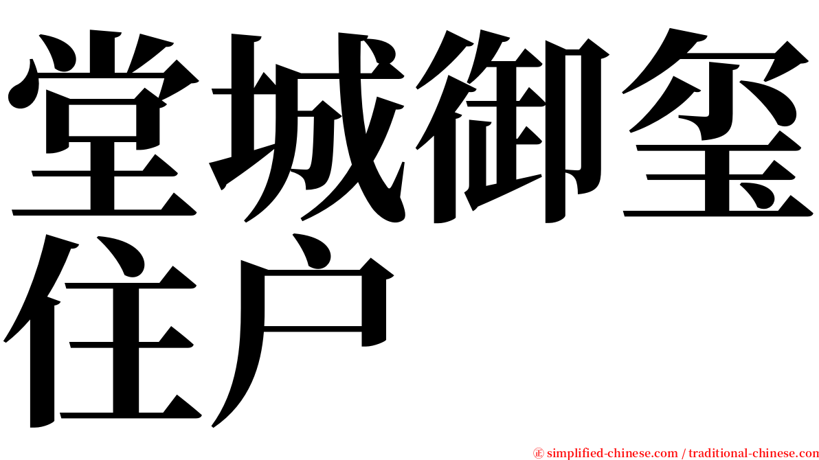 堂城御玺住户 serif font