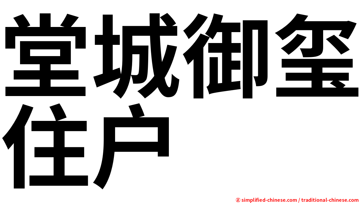 堂城御玺住户