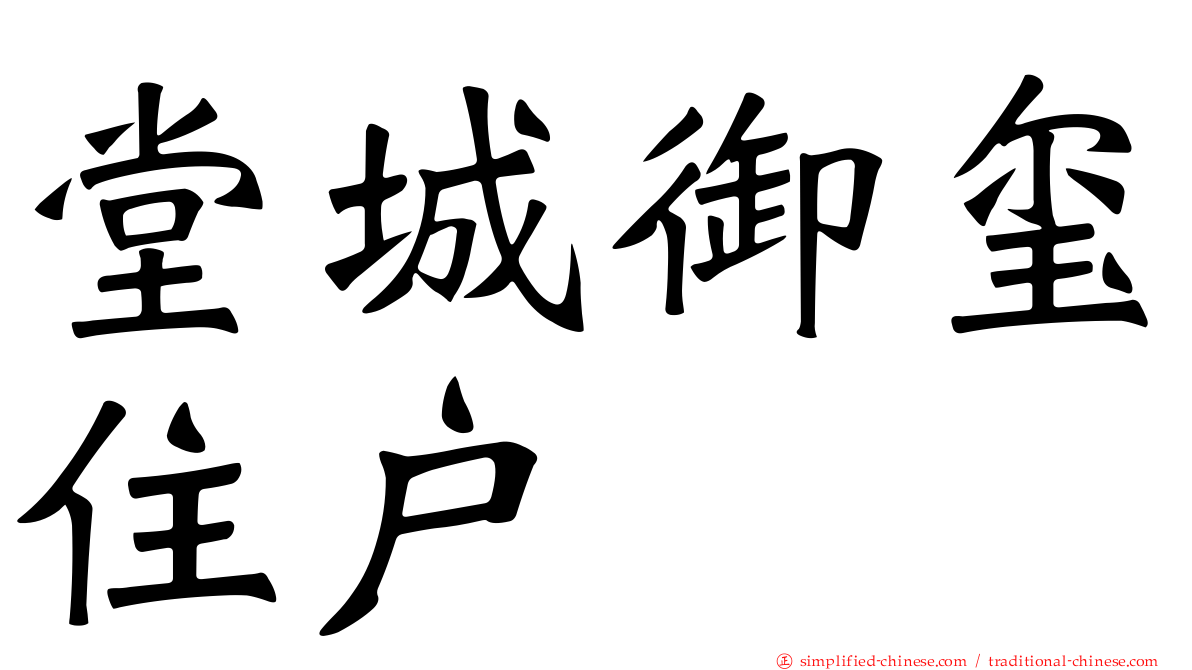 堂城御玺住户