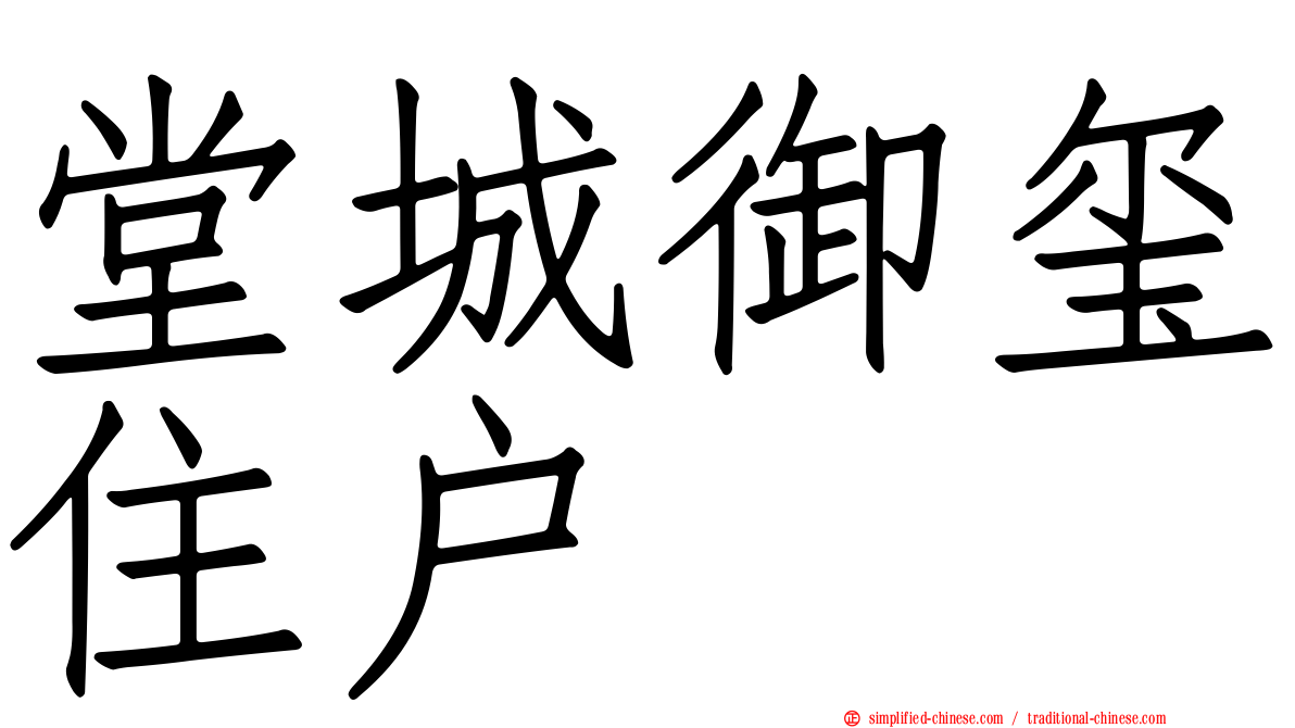 堂城御玺住户