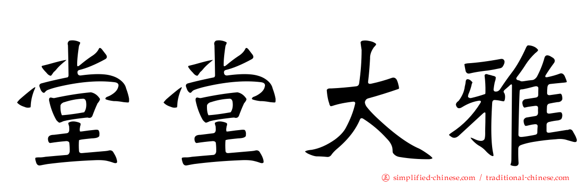 堂堂大雅