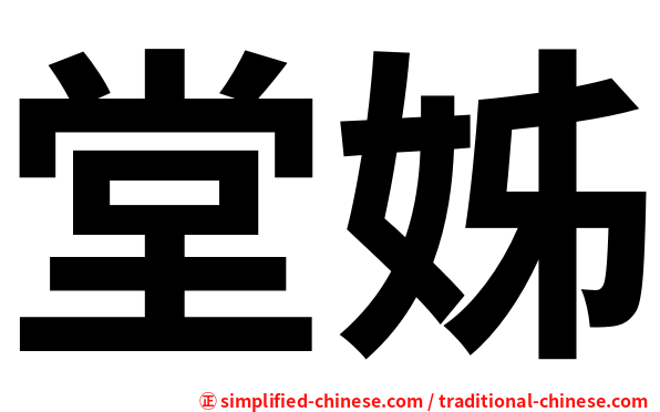 堂姊